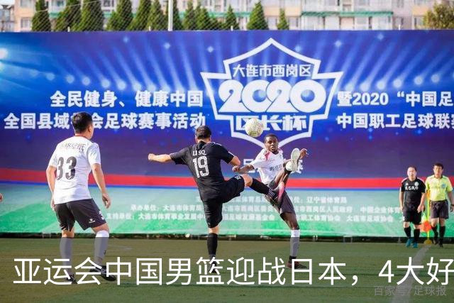 亚运会中国男篮迎战日本，4大好消息2个坏消息，男篮赢球机会来了