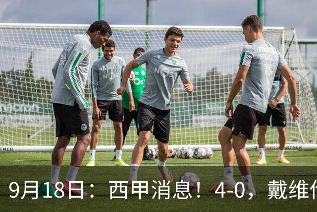 9月18日：西甲消息！4-0，戴维传射，李刚仁建功，马竞大胜奥萨苏纳升至第3